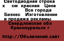 Светодиодная строка 40х200 см, красная › Цена ­ 10 950 - Все города Бизнес » Изготовление и продажа рекламы   . Свердловская обл.,Красноуральск г.